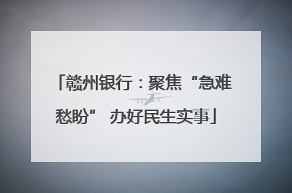 赣州银行：聚焦“急难愁盼” 办好民生实事
