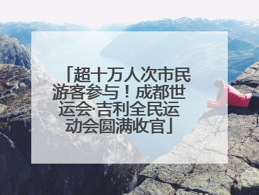 超十万人次市民游客参与！成都世运会·吉利全民运动会圆满收官