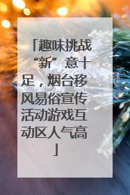 趣味挑战“新”意十足，烟台移风易俗宣传活动游戏互动区人气高