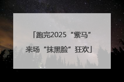 跑完2025“紫马” 来场“抹黑脸”狂欢