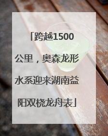 跨越1500公里，奥森龙形水系迎来湖南益阳双桡龙舟表