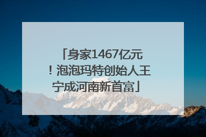 身家1467亿元！泡泡玛特创始人王宁成河南新首富