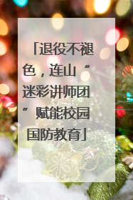 退役不褪色，连山“迷彩讲师团”赋能校园国防教育