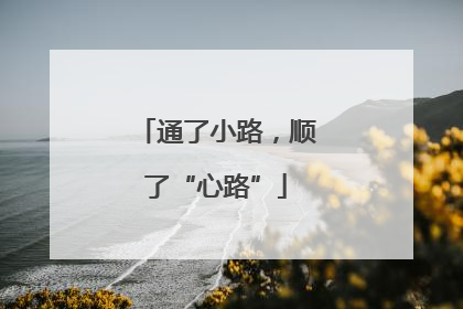 通了小路，顺了“心路”