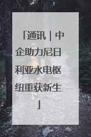 通讯｜中企助力尼日利亚水电枢纽重获新生