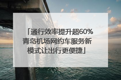 通行效率提升超60% 青岛机场网约车服务新模式让出行更便捷