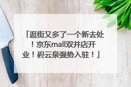 逛街又多了一个新去处！京东mall双井店开业！碧云泉强势入驻！