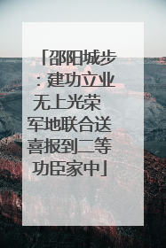 邵阳城步：建功立业无上光荣 军地联合送喜报到二等功臣家中
