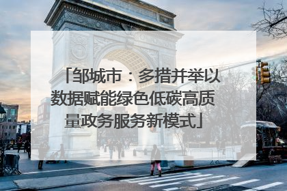 邹城市：多措并举以数据赋能绿色低碳高质量政务服务新模式