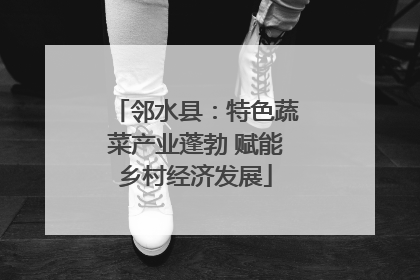 邻水县：特色蔬菜产业蓬勃 赋能乡村经济发展