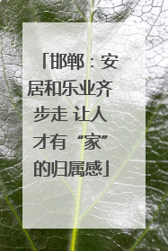 邯郸：安居和乐业齐步走 让人才有“家”的归属感