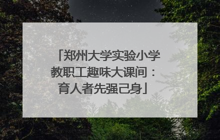 郑州大学实验小学教职工趣味大课间：育人者先强己身