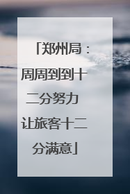 郑州局：周周到到十二分努力 让旅客十二分满意