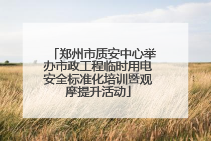 郑州市质安中心举办市政工程临时用电安全标准化培训暨观摩提升活动