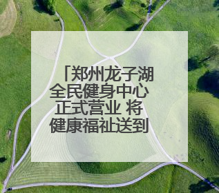 郑州龙子湖全民健身中心正式营业 将健康福祉送到市民家门口