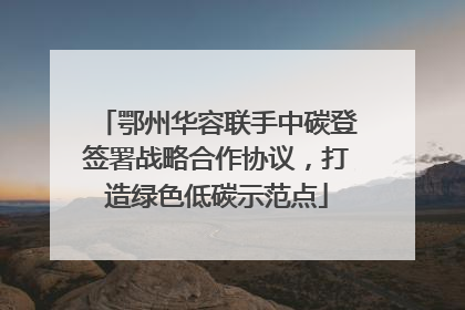 鄂州华容联手中碳登签署战略合作协议，打造绿色低碳示范点