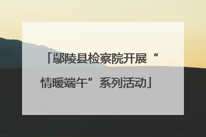 鄢陵县检察院开展“情暖端午”系列活动