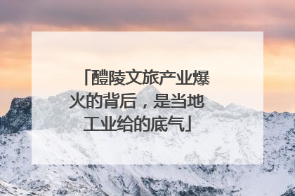 醴陵文旅产业爆火的背后，是当地工业给的底气