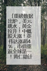 重磅数据出炉，美元跳水，黄金拉升！中概股大涨！英伟达涨超4%，市值重返全球第一！黄仁勋计划出售至多600万股股票