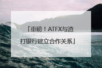 重磅！ATFX与渣打银行建立合作关系