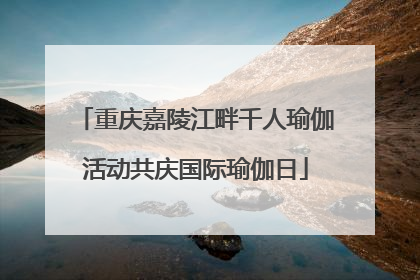 重庆嘉陵江畔千人瑜伽活动共庆国际瑜伽日