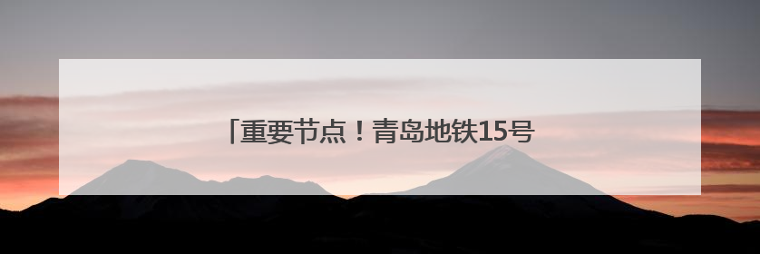 重要节点！青岛地铁15号线万方区间左线盾构洞通