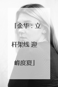金华：立杆架线 迎峰度夏