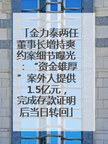 金力泰两任董事长增持爽约案细节曝光：“资金雄厚”案外人提供1.5亿元，完成存款证明后当日转回