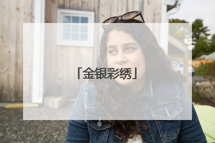 金银彩绣