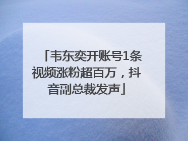 韦东奕开账号1条视频涨粉超百万，抖音副总裁发声