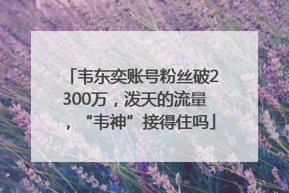 韦东奕账号粉丝破2300万，泼天的流量，“韦神”接得住吗