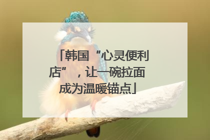 韩国“心灵便利店”，让一碗拉面成为温暖锚点