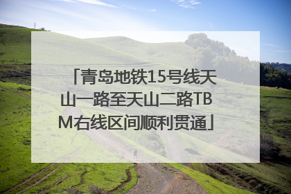 青岛地铁15号线天山一路至天山二路TBM右线区间顺利贯通