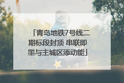 青岛地铁7号线二期标段封顶 串联即墨与主城区添动能