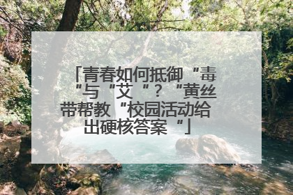 青春如何抵御“毒“与“艾“？“黄丝带帮教“校园活动给出硬核答案“