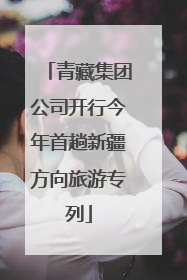 青藏集团公司开行今年首趟新疆方向旅游专列