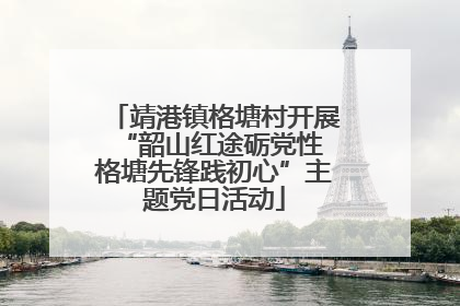 靖港镇格塘村开展“韶山红途砺党性 格塘先锋践初心”主题党日活动