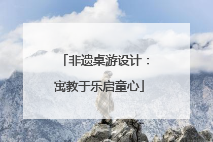 非遗桌游设计：寓教于乐启童心