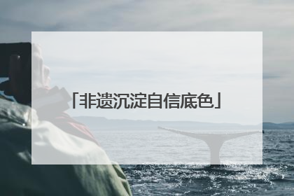 非遗沉淀自信底色