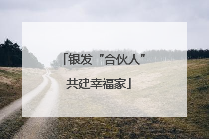 银发“合伙人” 共建幸福家