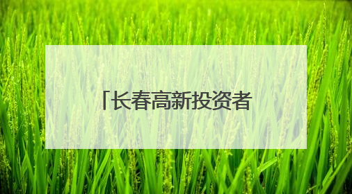 长春高新投资者交流会：描绘AI生药新故事，回避内部管理老问题