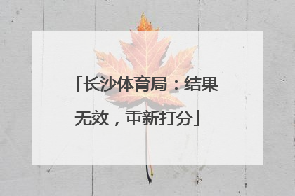 长沙体育局：结果无效，重新打分