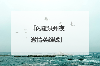 闪耀洪州夜 激情英雄城