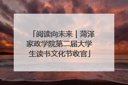 阅读向未来｜菏泽家政学院第二届大学生读书文化节收官