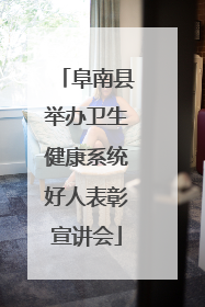 阜南县举办卫生健康系统好人表彰宣讲会