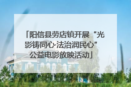 阳信县劳店镇开展“光影铸同心·法治润民心”公益电影放映活动