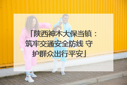 陕西神木大保当镇：筑牢交通安全防线 守护群众出行平安