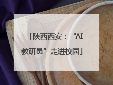 陕西西安：“AI教研员”走进校园