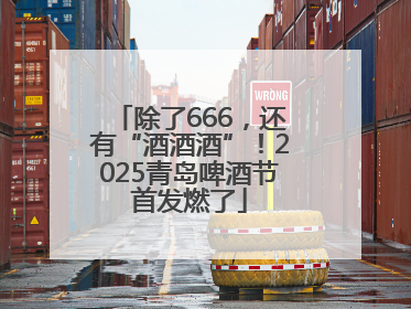 除了666，还有“酒酒酒”！2025青岛啤酒节首发燃了