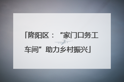 隆阳区：“家门口务工车间”助力乡村振兴
